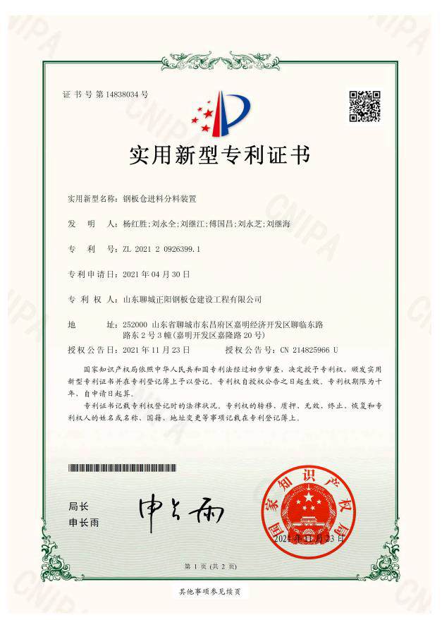 黔西南正阳钢板仓实用新型专利证书