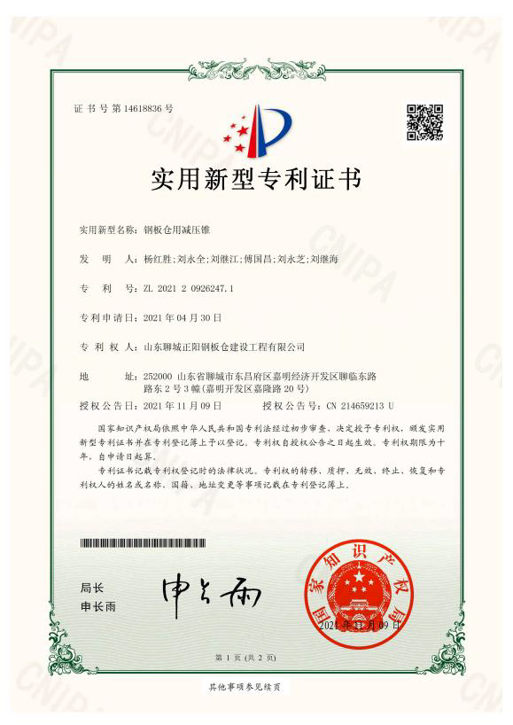 黔西南正阳钢板仓实用新型专利证书