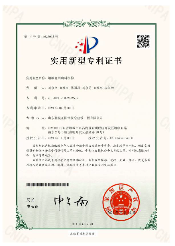 黔西南正阳钢板仓实用新型专利证书