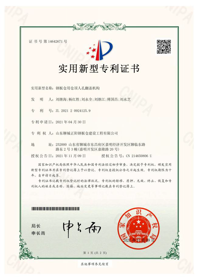 黔西南正阳钢板仓实用新型专利证书